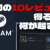 Steam、最初のレビュー10件の壁。レビューが少ないと、存在しないも同然の扱いになる