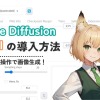 Stable Diffusion Web UIのインストール方法を解説 | るんるんスケッチ