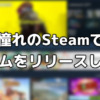 Steamで自作ゲームをリリースするまでの手順・注意点まとめ【ゲーム開発】 | くろくま